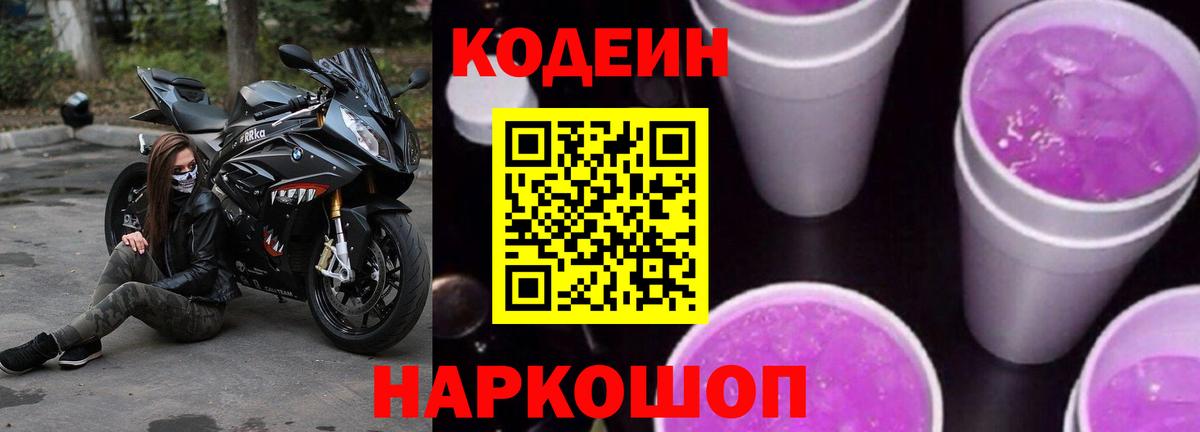 Кодеиновый сироп Lean Purple Drank Апатиты